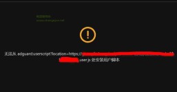 Adguard安装扩展脚本提示无法安装脚本的解决办法参考
