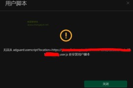 Adguard安装扩展脚本提示无法安装脚本的解决办法参考