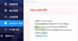 OpenWrt下kodexplorer可道云 存储/文件下WebDAV 挂载提示当前服务器不支持PATH_INFO模式解决办法