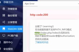 OpenWrt下kodexplorer可道云 存储/文件下WebDAV 挂载提示当前服务器不支持PATH_INFO模式解决办法