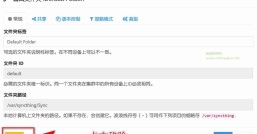 Syncthing在同一台设备上不同的文件夹之间来实现文件夹的同步 利用Syncthing备份到云储存
